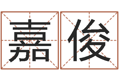 岳嘉俊民生盒-八字中的时柱