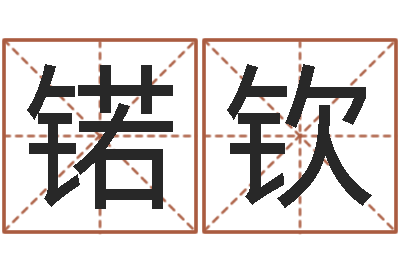 刘锘钦免费给女宝宝取名字-周姓孩子起名