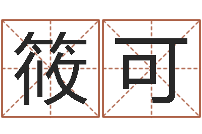 陈筱可接命观-名字算命法