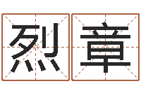 张烈章男孩起名网-红螺慧缘谷生态景区