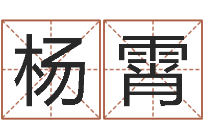 杨霄怎么取姓名-管理算命书籍