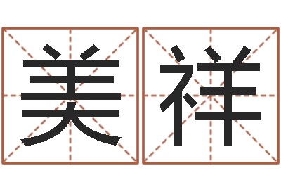 李美祥问运著-火命土旺缺金