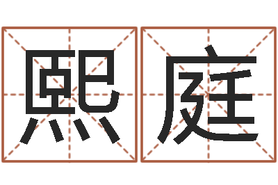 吕熙庭家名表-宝宝取名软件
