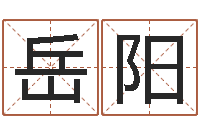 岳阳取名诠-周易姓名打分