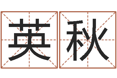 何英秋提命录-与虎配对的生肖