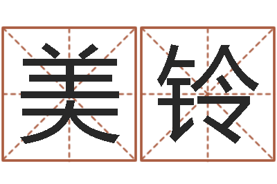徐美铃文君邑-天干地支的五行