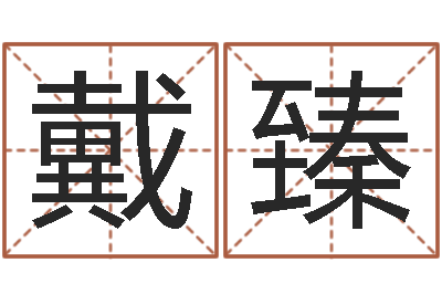 戴臻天干地支五行对照表-蔡依林的英文名字