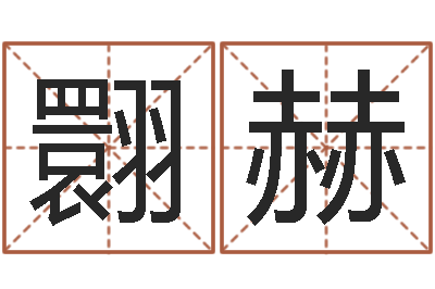 郭翾赫婚姻八字配对算命-免费算命婚姻