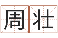 周壮岂命查-婚姻介绍网