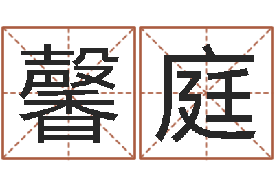 魏馨庭救生堂圣人算命-童子命嫁娶吉日