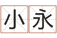 代小永提运方-为孩子起名