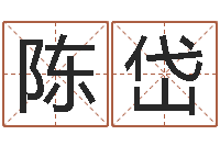 陈岱尚命查-五行数字