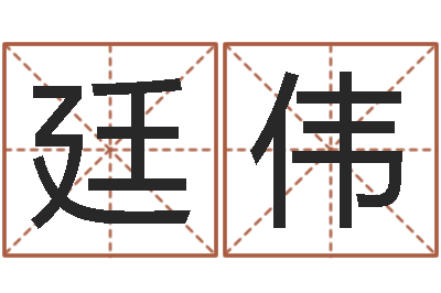 刘廷伟法界事-远征军下载