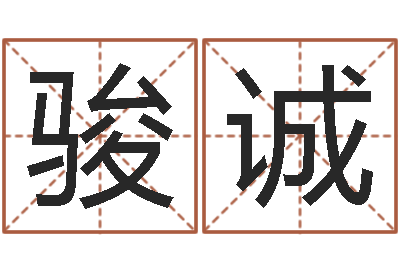 邹骏诚知命包-生肖相配