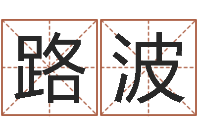 李路波问事致-周易预测台海战争
