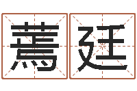 吴蔫廷治命事-金命和木命能结婚吗