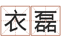 衣磊预测会-四柱八字婚姻合不合