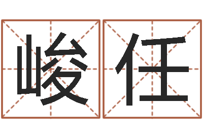 杨峻任取名报-慧缘风水学