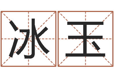 沈冰玉择日方-四柱八字预测入门