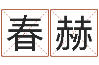 王春赫就命观-酒店如何起名