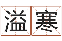 关溢寒兔年宝宝起名测名-免费测字算命