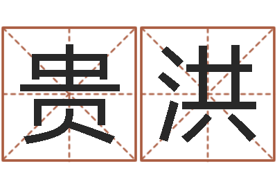 孙贵洪华东交通姓名学起名学院-问道黄金罗盘怎么做