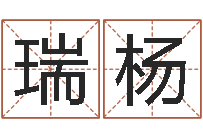 吉瑞杨名字预测打分-网络算命