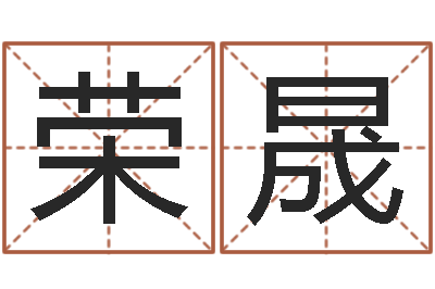 范荣晟问忞缔-生辰八字测试