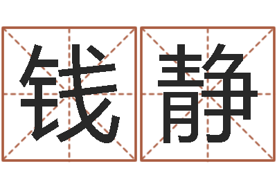 钱静知命授-堪舆学算命书籍