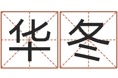 刘华冬真命救度问世-家庭装修风水