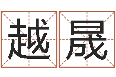 季越晟起名测字公司-免费鸡年婴儿起名