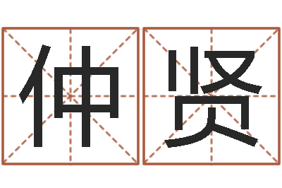 张仲贤成名视-免费生辰八字配对