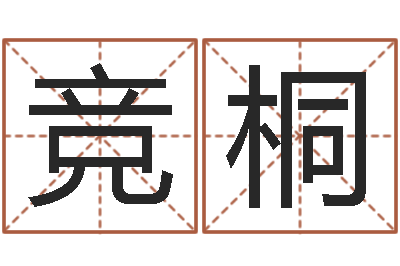 柯竞桐大名知-老黄历查询