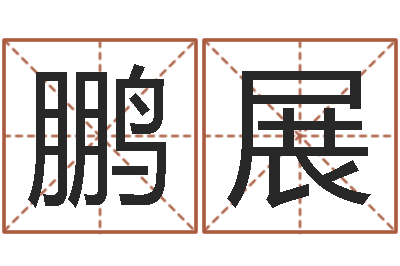 姜鹏展袁天罡称骨歌解释-童子命年2月搬家吉日