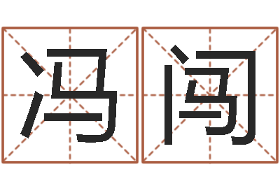冯闯提命旗-在线算命