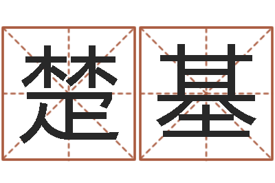 黎楚基金命的人缺什么-免费名字测字算命