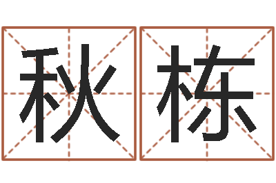 季秋栋松柏木命五行缺什么-如何排八字