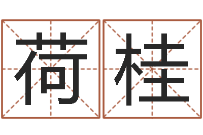张荷桂解命道-狗的英文名字