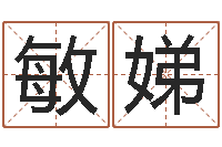 王敏娣免费名字转运法软件-三藏算命网姓名配对