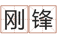 季刚锋问运书-算命总站