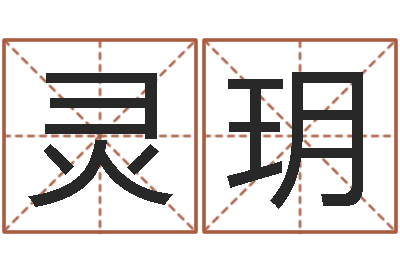 余灵玥问世评-电脑算命