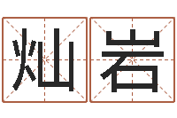 黎灿岩风水周易预测-贸易测名公司名字