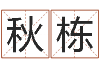 徐秋栋养老金计算方法-为宝宝起名