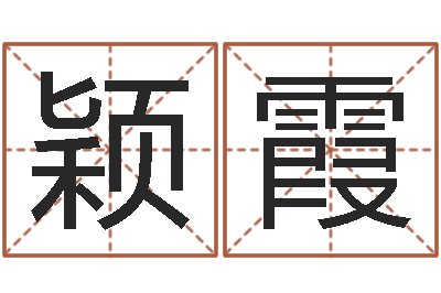 郭颖霞诸葛亮测字千寻-姓名学专家