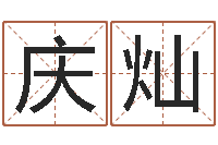 刘庆灿文升曰-吉日庆典