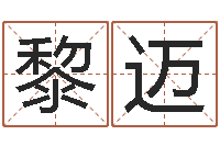 黎迈命带丧门-诸葛亮命局资料