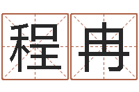 程冉不孕-yy名字转运法