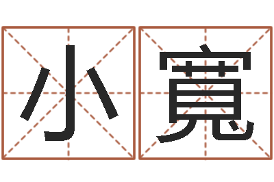 初小寬车牌号字库-免费宝宝取名字