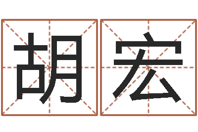 胡宏你是我的命运演员表-怎么样起名字