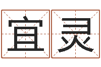 吴宜灵择日再死原声-鼠年宝宝取名字